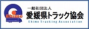 愛媛県トラック協会